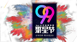 99聚星节活动图标