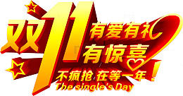 双11有爱有礼有惊喜