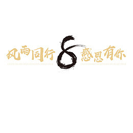 八周年企业年会