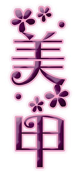 美甲艺术字