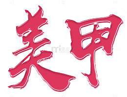 美甲艺术字
