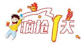 淘抢购疯抢秒杀预热海报
