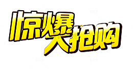 毕业季任性大抢购