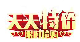 天天特价