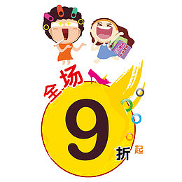 全场九折