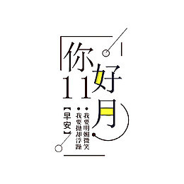 你好11月长方形标签