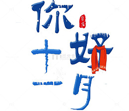 十一月你好艺术字