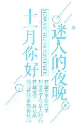 十一月你好小清新主题文案排版