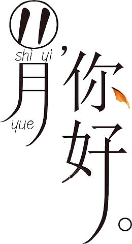 11月你好