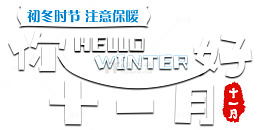 你好十一月小清新海报主题艺术字