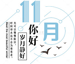 11月你好小清晰海报主题