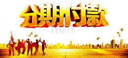 分期付款广告