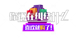 淘宝活动详情海报