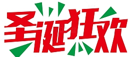 圣诞狂欢海报标题字