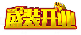 盛装开业艺术字