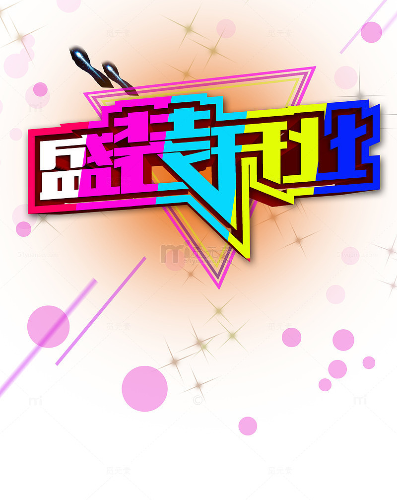 盛装开业宣传海报