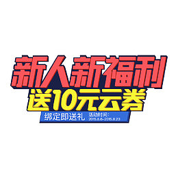 新人新福利送云券