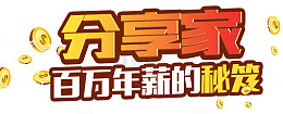 分享转发活动