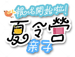 亲子夏令营报名开始啦