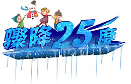 骤降25度