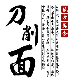 美味刀削面