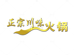 正宗川味火锅