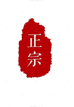正宗