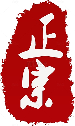 正宗印章