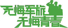 无悔军旅无悔青春艺术字图片