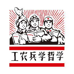 工农兵