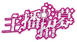 主播招募