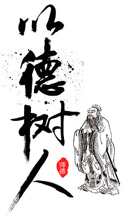 以德树人