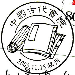 中国福州古代学堂邮戳