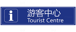 【停车场】深蓝停车场公共标示