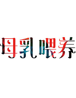 母乳喂养