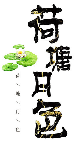 荷塘月色