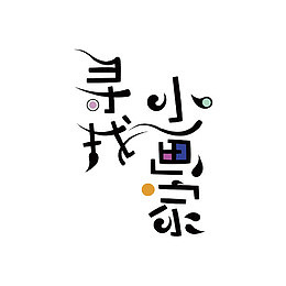 寻找小画家