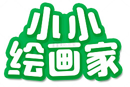 小小绘画家