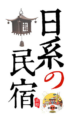 日系民宿