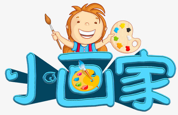 小小画家
