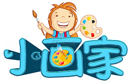 小小画家