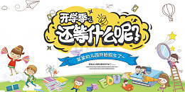 开学季卡通展板