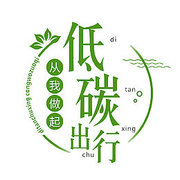 低碳出行