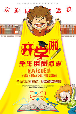 学生用品开学特惠