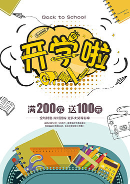 开学季海报