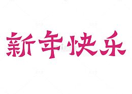 新年快乐