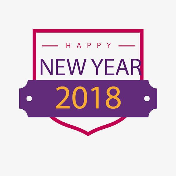 2018新年快乐字体