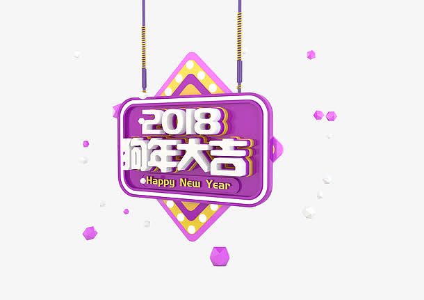 紫色立体2018狗年大吉