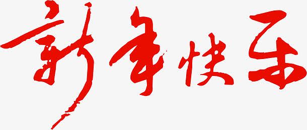 新年快乐红色喜庆字体设计