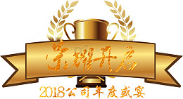 2018年度颁奖典礼